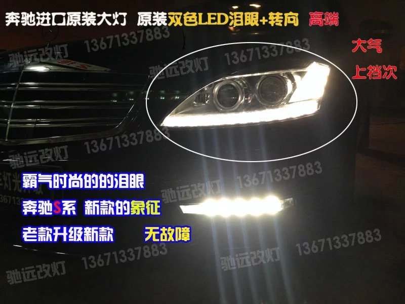 奔馳s350 老款改新款淚眼大燈 日行燈 W221改新款 北京馳遠(yuǎn)改燈13671337883