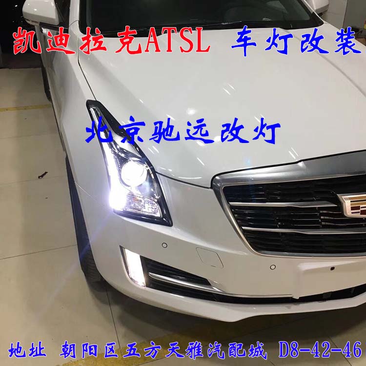 ATS-L 帥氣凱迪拉克 車燈改裝新方案  北京改燈13671337883