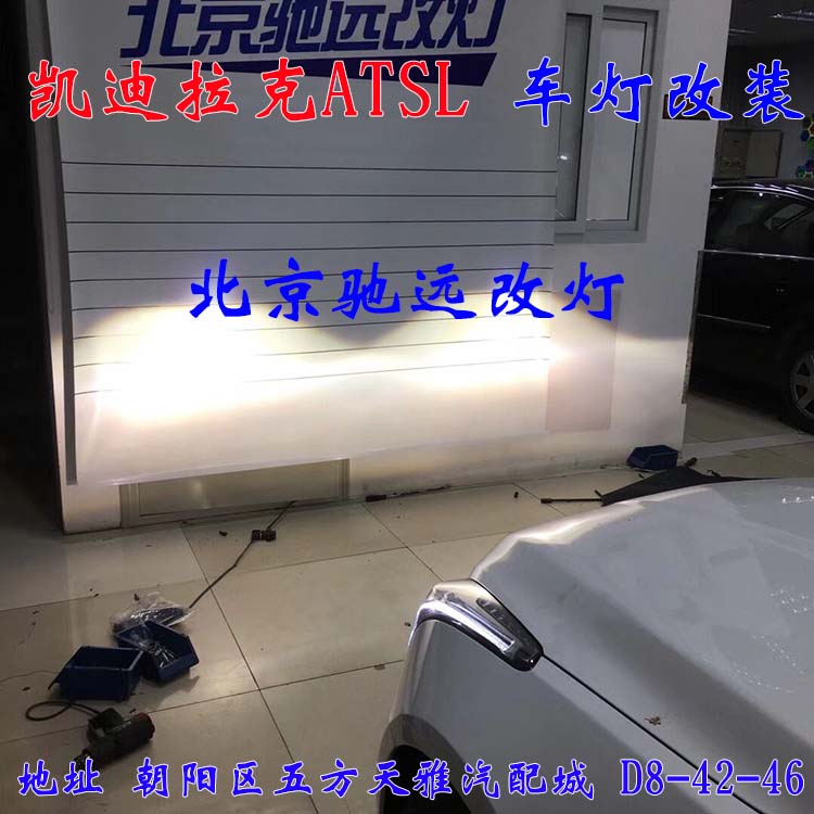 ATS-L 帥氣凱迪拉克 車燈改裝新方案  北京改燈13671337883