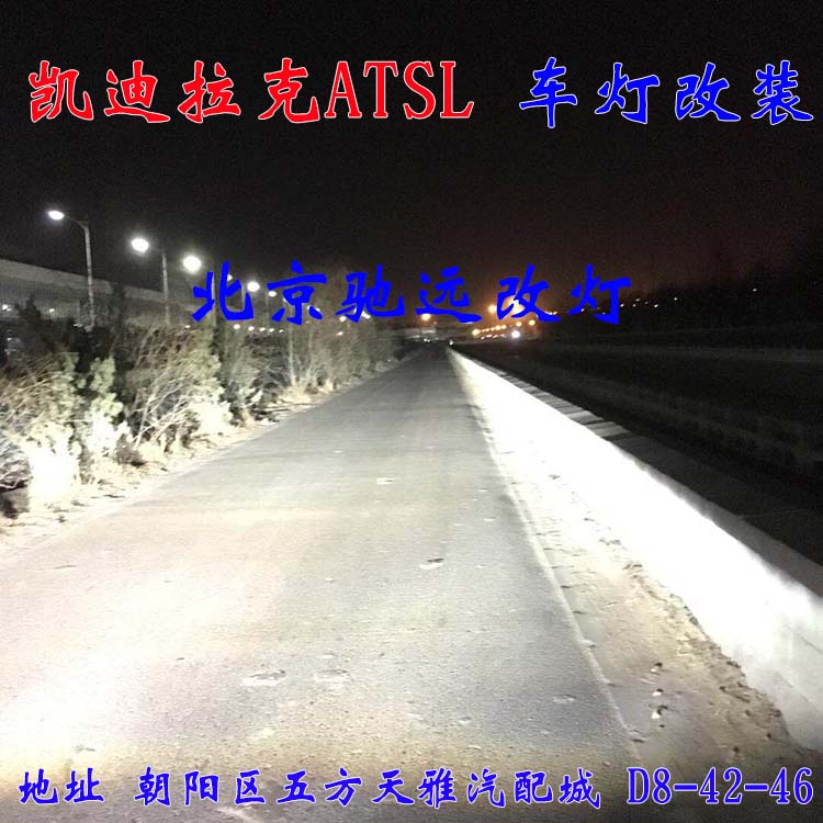 ATS-L 帥氣凱迪拉克 車燈改裝新方案  北京改燈13671337883