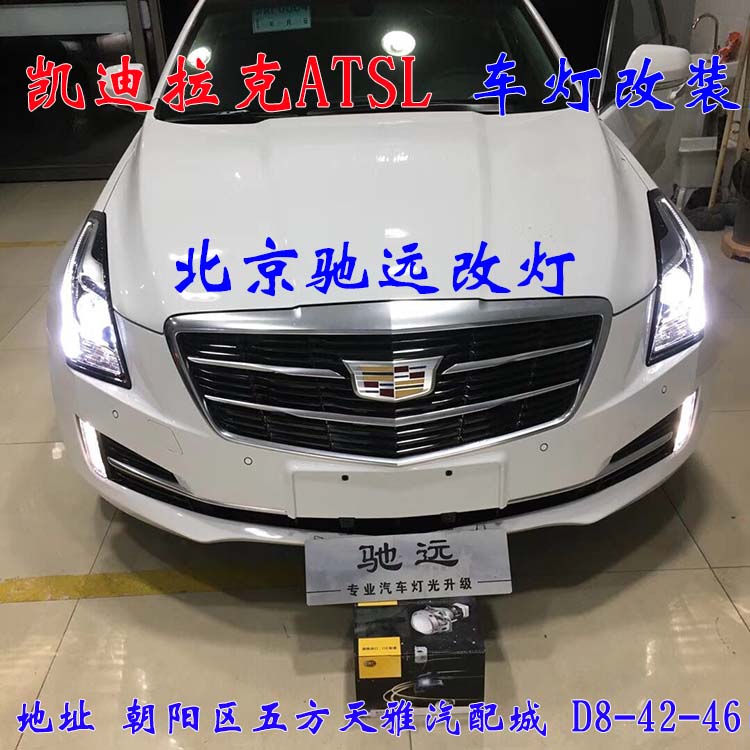 ATS-L 帥氣凱迪拉克 車燈改裝新方案  北京改燈13671337883