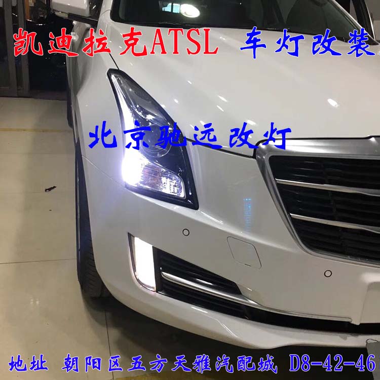 ATS-L 帥氣凱迪拉克 車燈改裝新方案  北京改燈13671337883