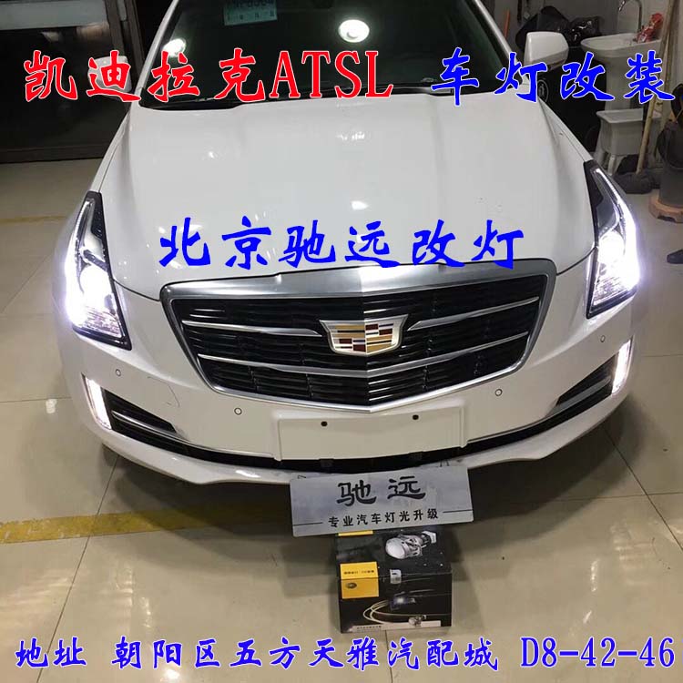 ATS-L 帥氣凱迪拉克 車燈改裝新方案  北京改燈13671337883