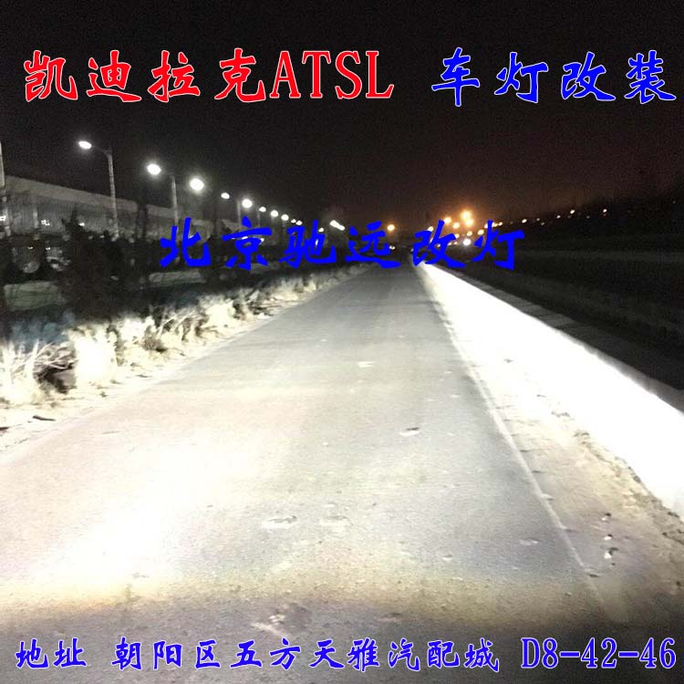 ATS-L 帥氣凱迪拉克 車燈改裝新方案  北京改燈13671337883