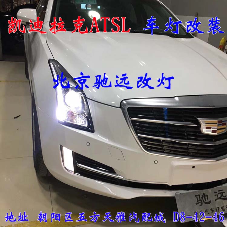 ATS-L 帥氣凱迪拉克 車燈改裝新方案  北京改燈13671337883
