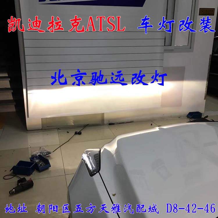 ATS-L 帥氣凱迪拉克 車燈改裝新方案  北京改燈13671337883
