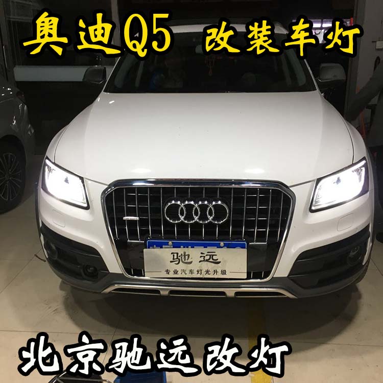奧迪Q5  車燈升級新方案 低配改高配 大燈增亮 北京馳遠(yuǎn)改燈