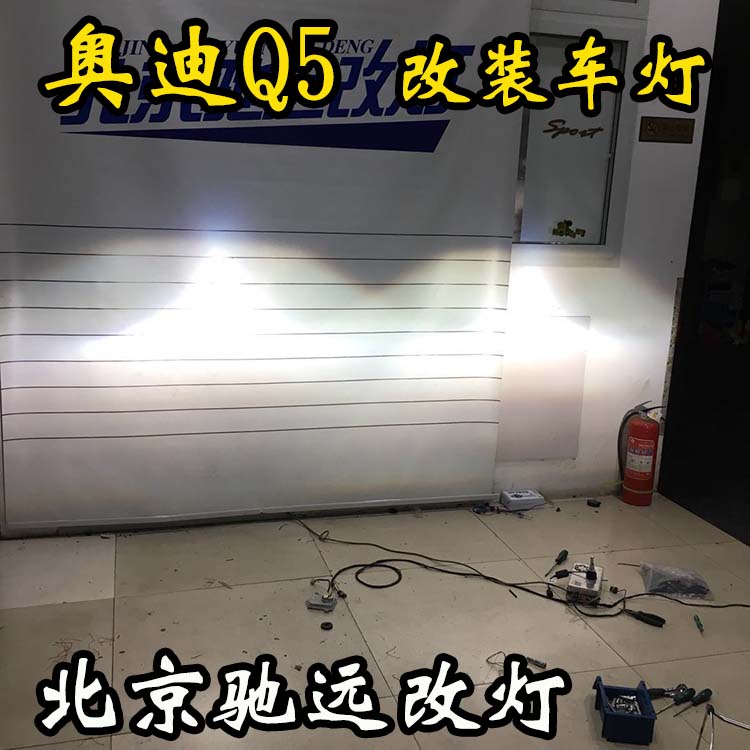 奧迪Q5  車燈升級新方案 低配改高配 大燈增亮 北京馳遠(yuǎn)改燈