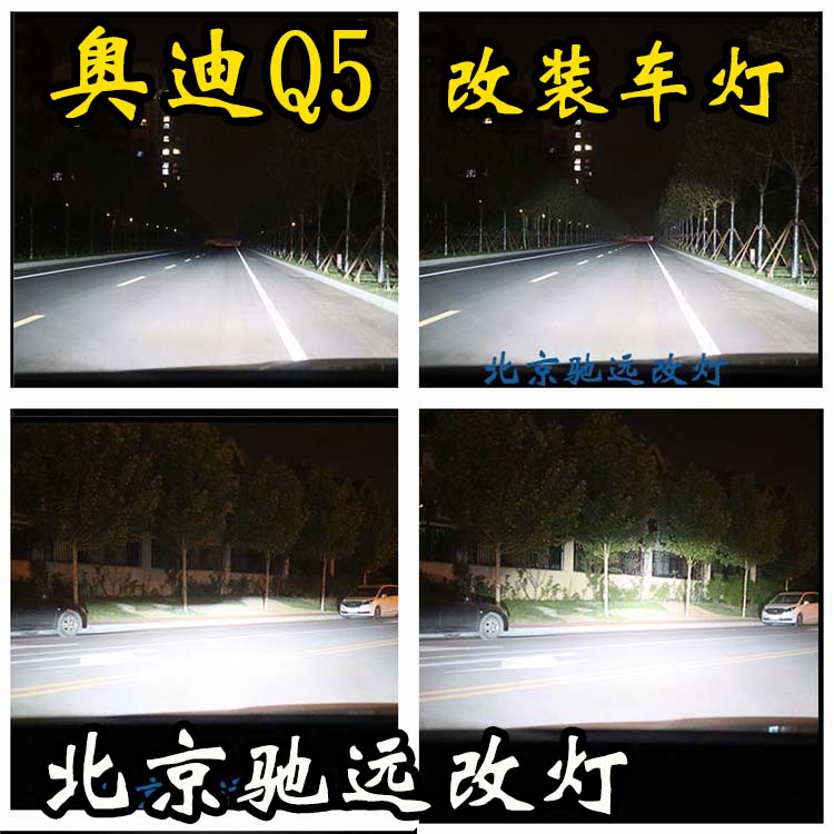 奧迪Q5  車燈升級新方案 低配改高配 大燈增亮 北京馳遠(yuǎn)改燈