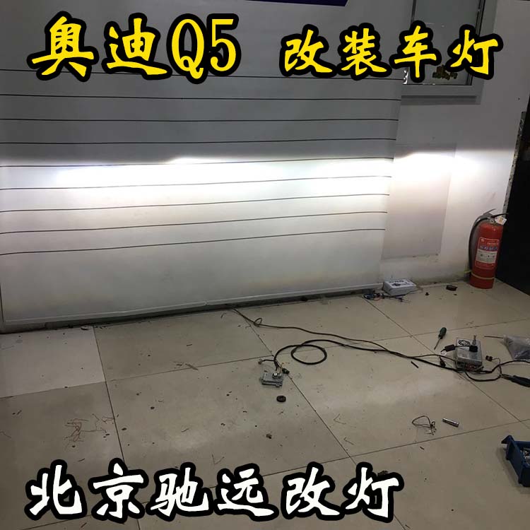 奧迪Q5  車燈升級新方案 低配改高配 大燈增亮 北京馳遠(yuǎn)改燈