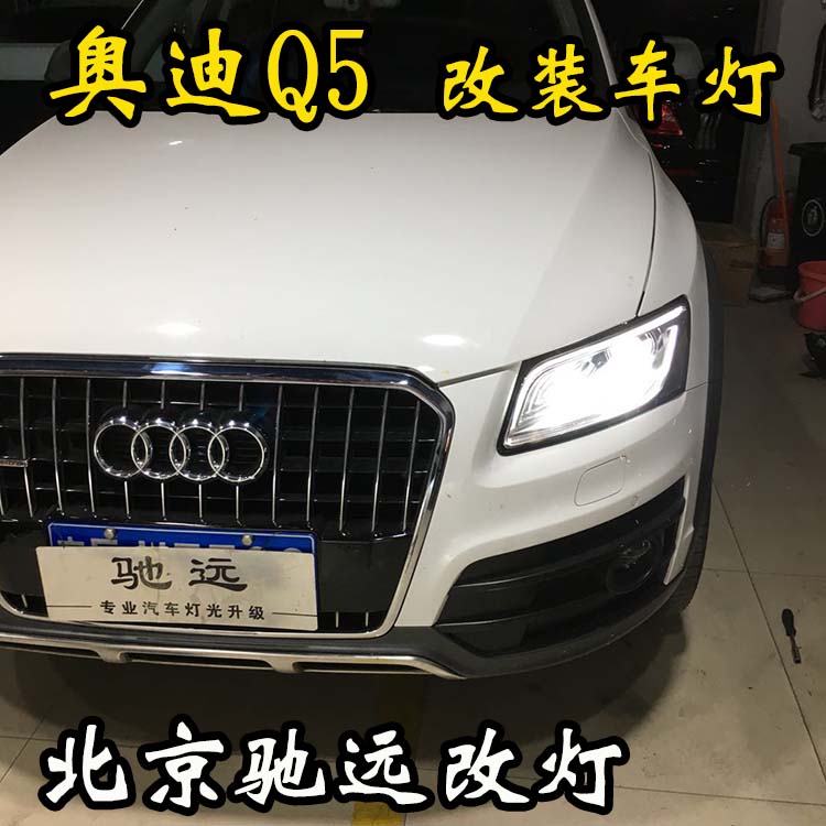 奧迪Q5  車燈升級新方案 低配改高配 大燈增亮 北京馳遠(yuǎn)改燈