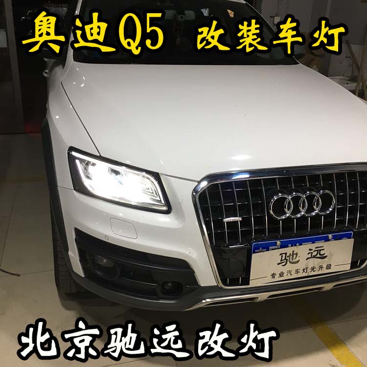 奧迪Q5  車燈升級新方案 低配改高配 大燈增亮 北京馳遠(yuǎn)改燈