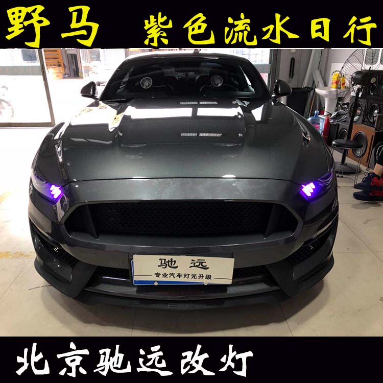 野馬 騷粉日行燈 流水轉(zhuǎn)向 流水尾燈 帥氣十足 北京馳遠改燈