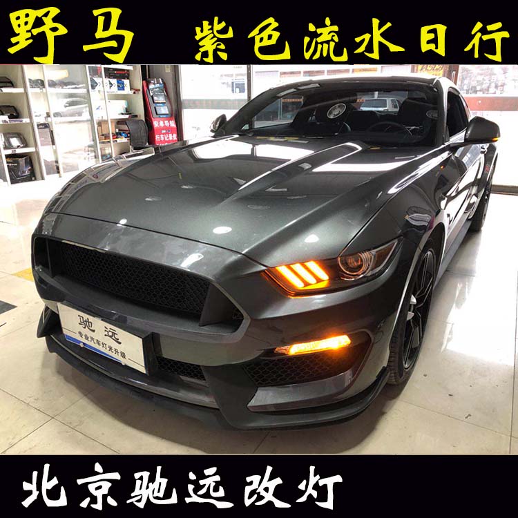 野馬 騷粉日行燈 流水轉(zhuǎn)向 流水尾燈 帥氣十足 北京馳遠改燈