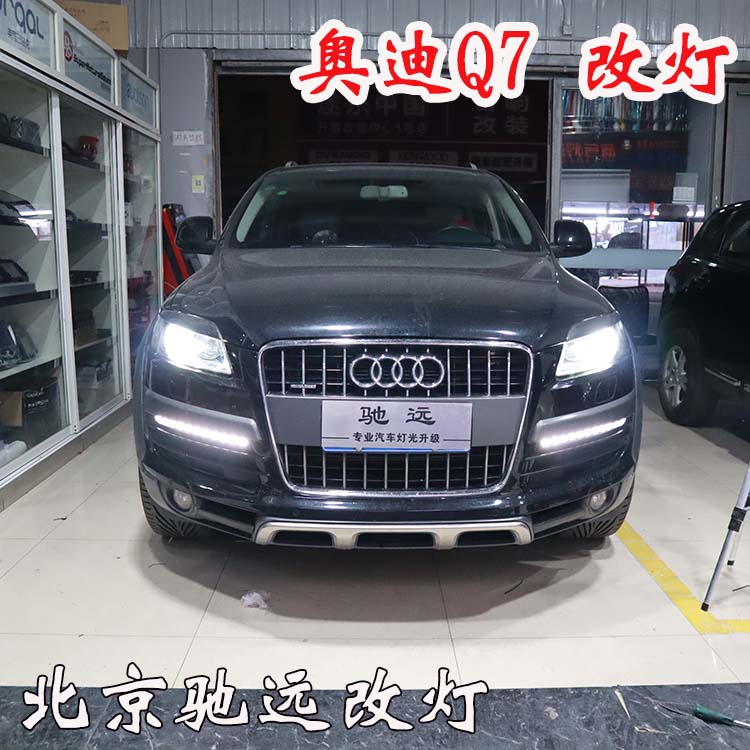 奧迪Q7 車(chē)燈神話(huà)  車(chē)燈升級(jí)新方案 亮的一塌糊涂 北京馳遠(yuǎn)改燈