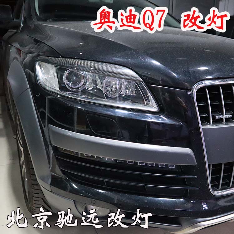 奧迪Q7 車(chē)燈神話(huà)  車(chē)燈升級(jí)新方案 亮的一塌糊涂 北京馳遠(yuǎn)改燈
