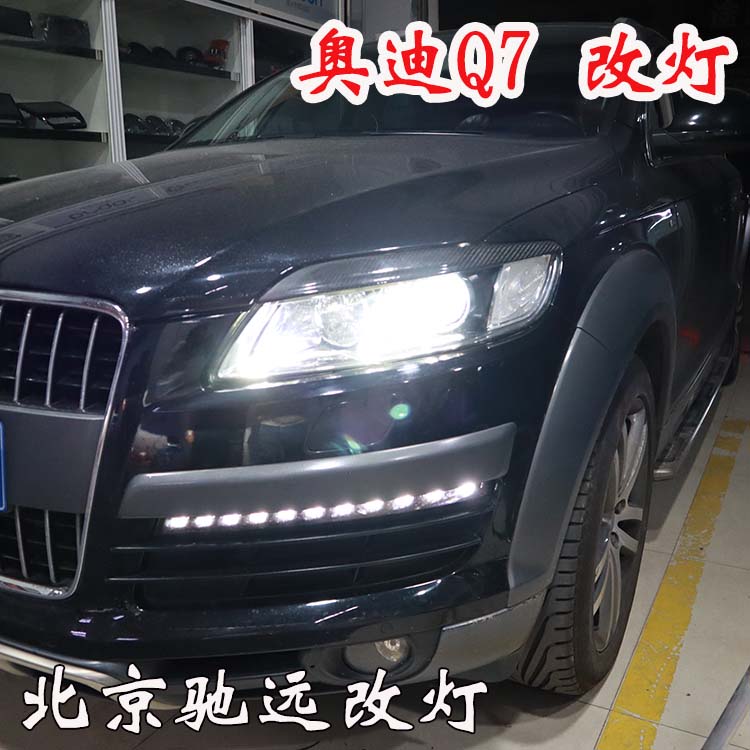 奧迪Q7 車(chē)燈神話(huà)  車(chē)燈升級(jí)新方案 亮的一塌糊涂 北京馳遠(yuǎn)改燈