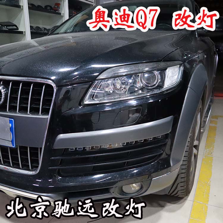 奧迪Q7 車(chē)燈神話(huà)  車(chē)燈升級(jí)新方案 亮的一塌糊涂 北京馳遠(yuǎn)改燈