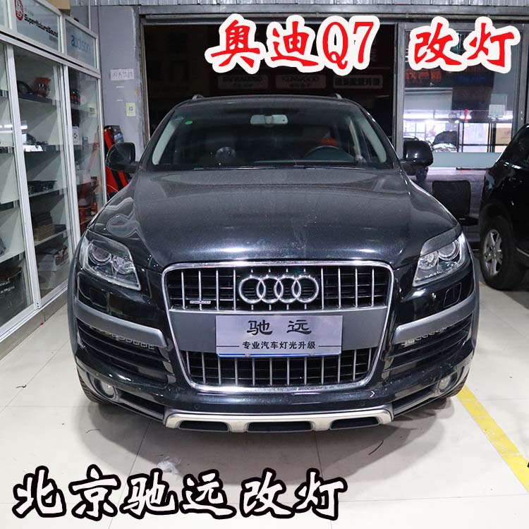 奧迪Q7 車(chē)燈神話(huà)  車(chē)燈升級(jí)新方案 亮的一塌糊涂 北京馳遠(yuǎn)改燈