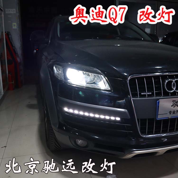 奧迪Q7 車(chē)燈神話(huà)  車(chē)燈升級(jí)新方案 亮的一塌糊涂 北京馳遠(yuǎn)改燈
