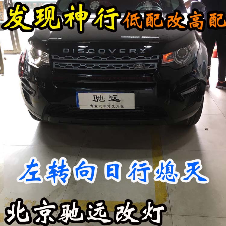 路虎發(fā)現(xiàn)神行S版 改 高配大燈 屌絲逆襲高富帥 氙氣燈 北京改燈