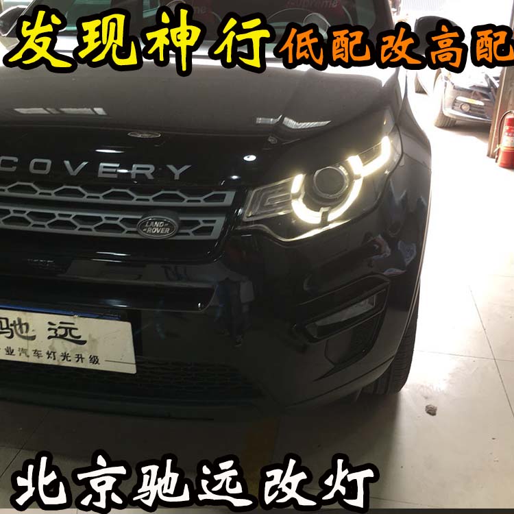 路虎發(fā)現(xiàn)神行S版 改 高配大燈 屌絲逆襲高富帥 氙氣燈 北京改燈