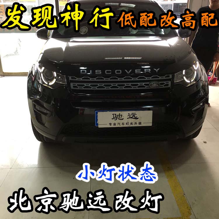路虎發(fā)現(xiàn)神行S版 改 高配大燈 屌絲逆襲高富帥 氙氣燈 北京改燈