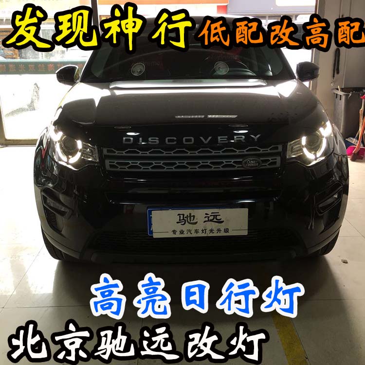路虎發(fā)現(xiàn)神行S版 改 高配大燈 屌絲逆襲高富帥 氙氣燈 北京改燈