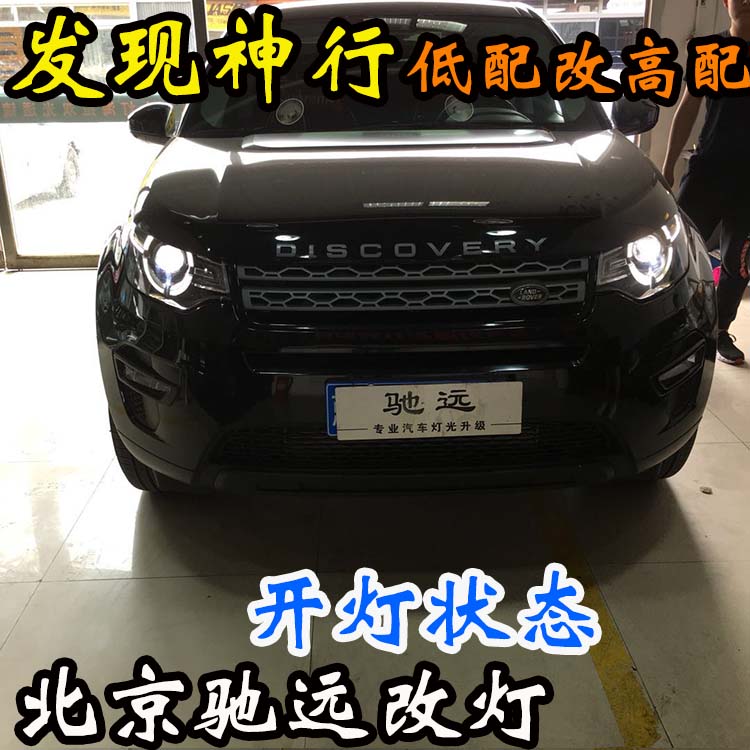 路虎發(fā)現(xiàn)神行S版 改 高配大燈 屌絲逆襲高富帥 氙氣燈 北京改燈