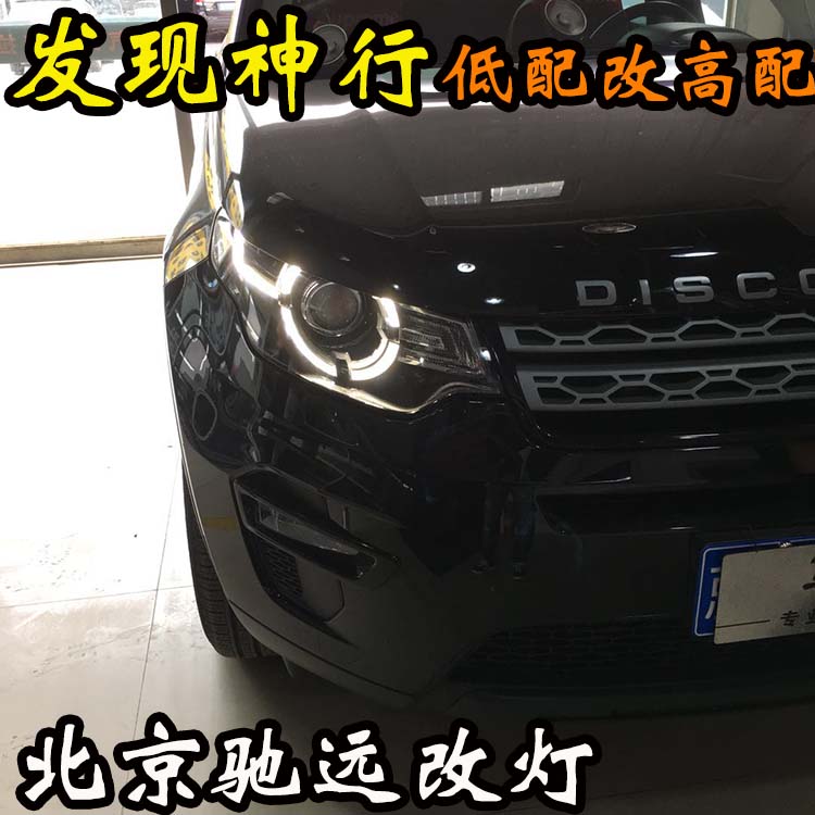 路虎發(fā)現(xiàn)神行S版 改 高配大燈 屌絲逆襲高富帥 氙氣燈 北京改燈