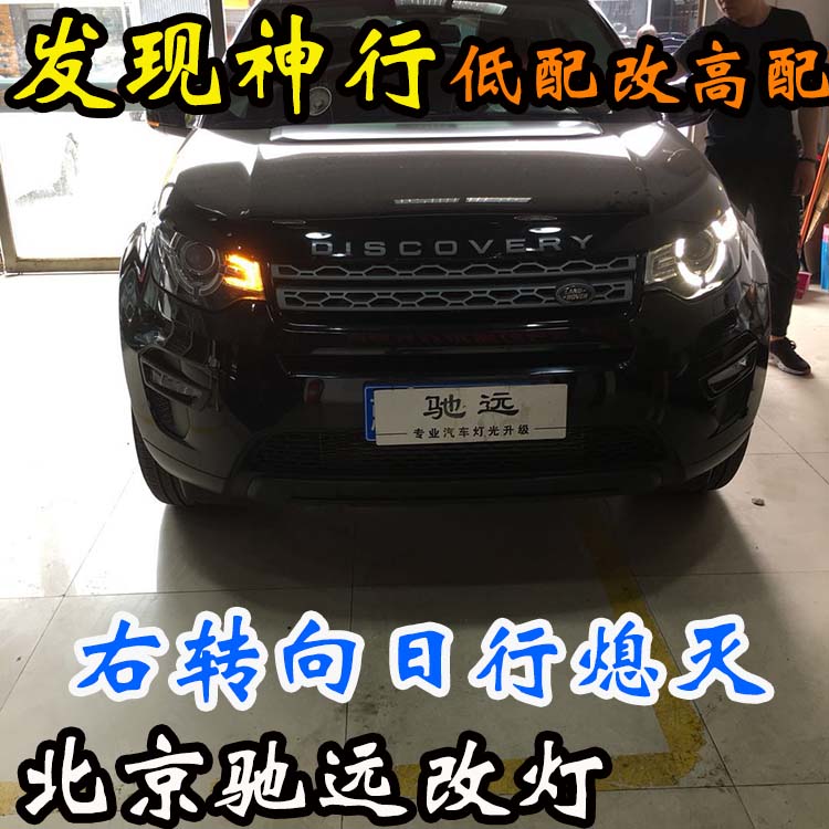 路虎發(fā)現(xiàn)神行S版 改 高配大燈 屌絲逆襲高富帥 氙氣燈 北京改燈