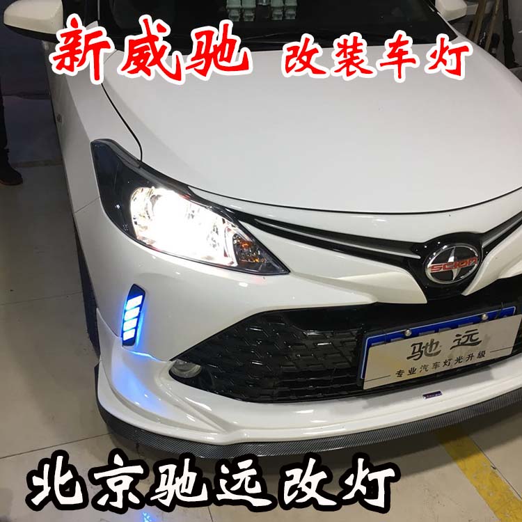 新威馳 紅紅火火改車燈 不一樣的車燈增亮新方案 北京馳遠改燈