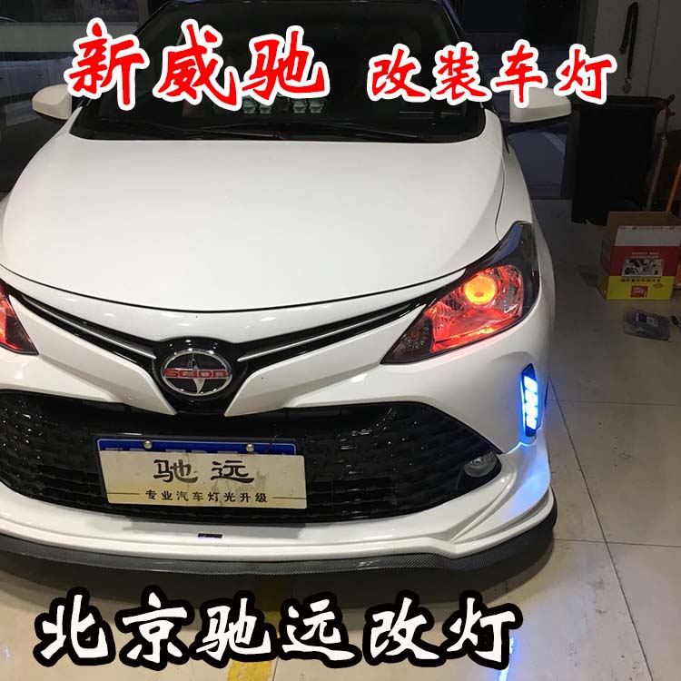 新威馳 紅紅火火改車燈 不一樣的車燈增亮新方案 北京馳遠改燈