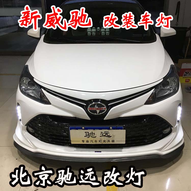 新威馳 紅紅火火改車燈 不一樣的車燈增亮新方案 北京馳遠改燈