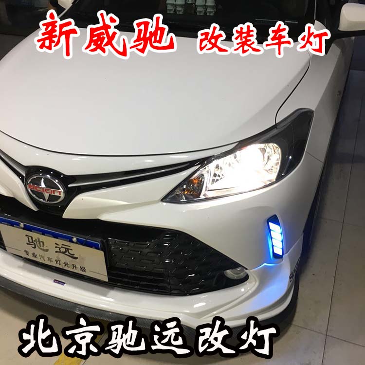 新威馳 紅紅火火改車燈 不一樣的車燈增亮新方案 北京馳遠改燈