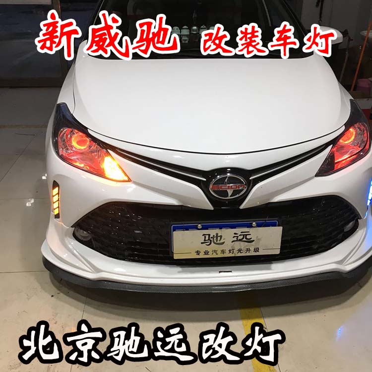 新威馳 紅紅火火改車燈 不一樣的車燈增亮新方案 北京馳遠改燈