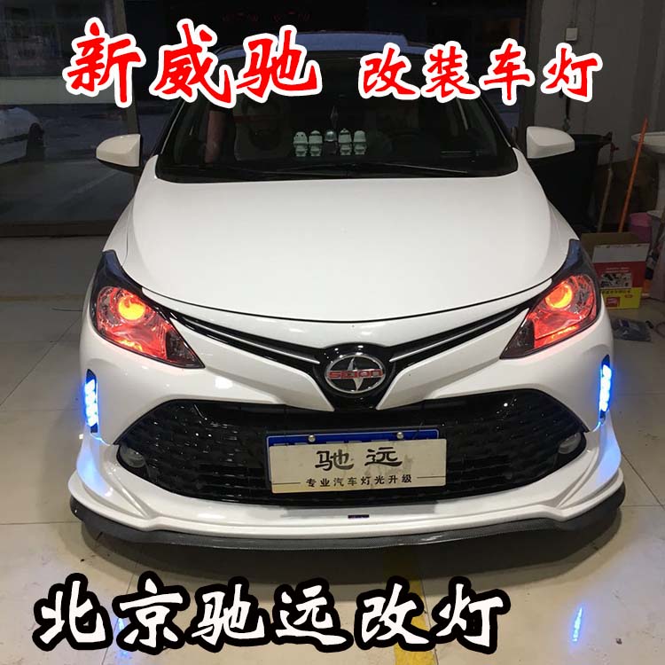 新威馳 紅紅火火改車燈 不一樣的車燈增亮新方案 北京馳遠改燈