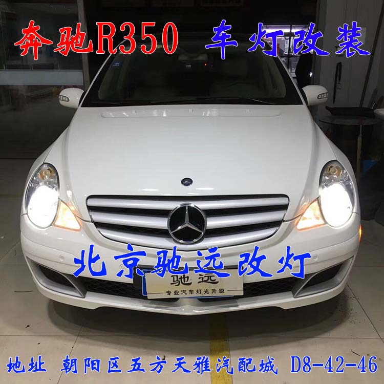 奔馳R350 經(jīng)典佳作 車燈翻新 改裝升級 北京馳遠(yuǎn)改燈