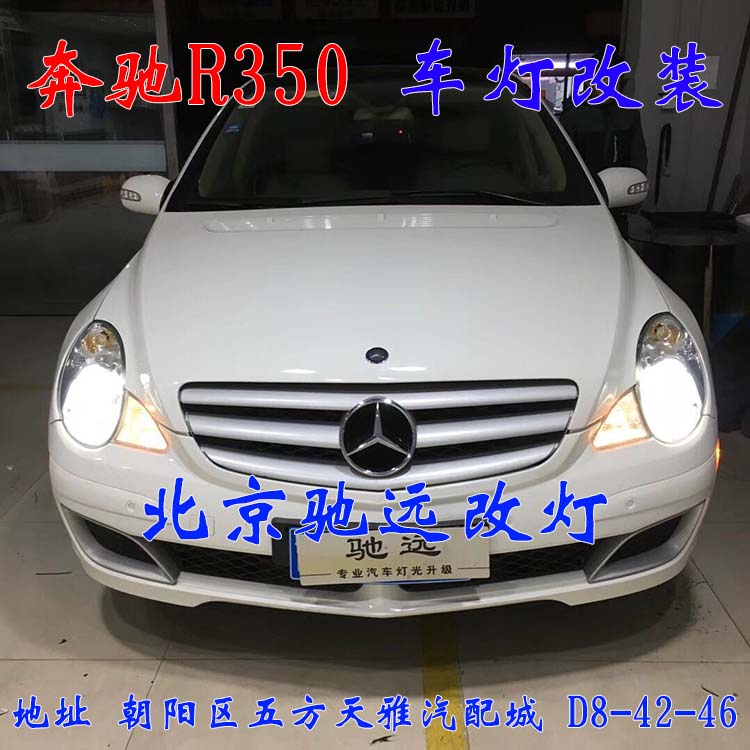 奔馳R350 經(jīng)典佳作 車燈翻新 改裝升級 北京馳遠(yuǎn)改燈