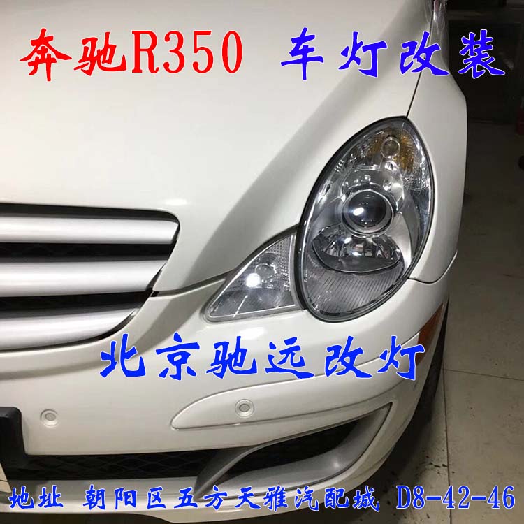 奔馳R350 經(jīng)典佳作 車燈翻新 改裝升級 北京馳遠(yuǎn)改燈
