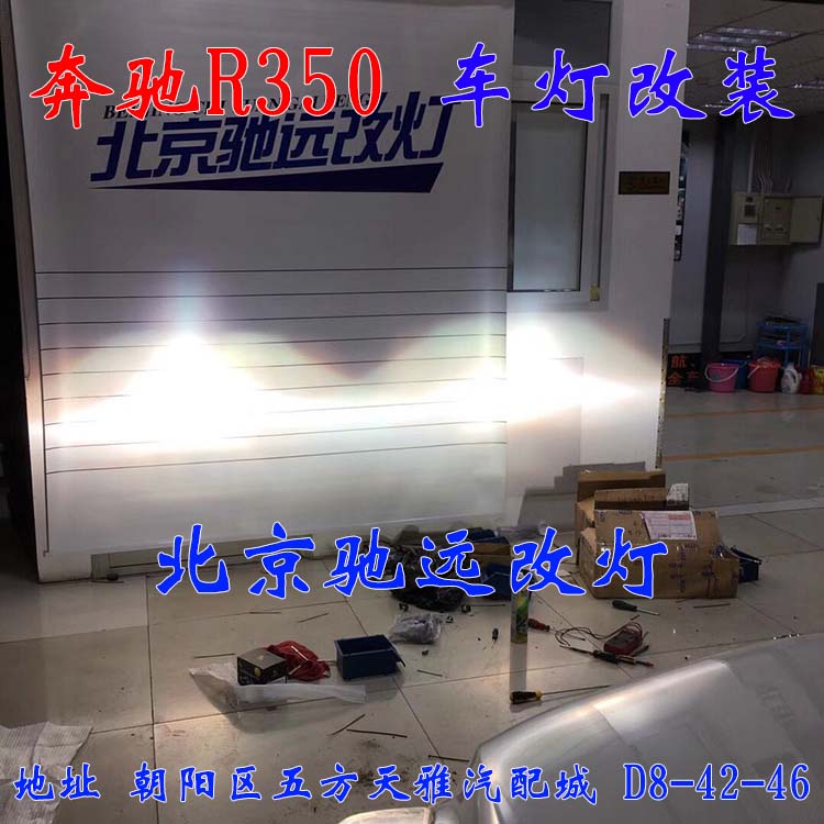 奔馳R350 經(jīng)典佳作 車燈翻新 改裝升級 北京馳遠(yuǎn)改燈
