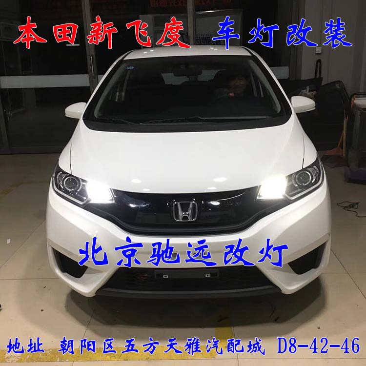 本田新飛度 北京改燈記 改燈佳作 帥氣十足 北京馳遠改燈