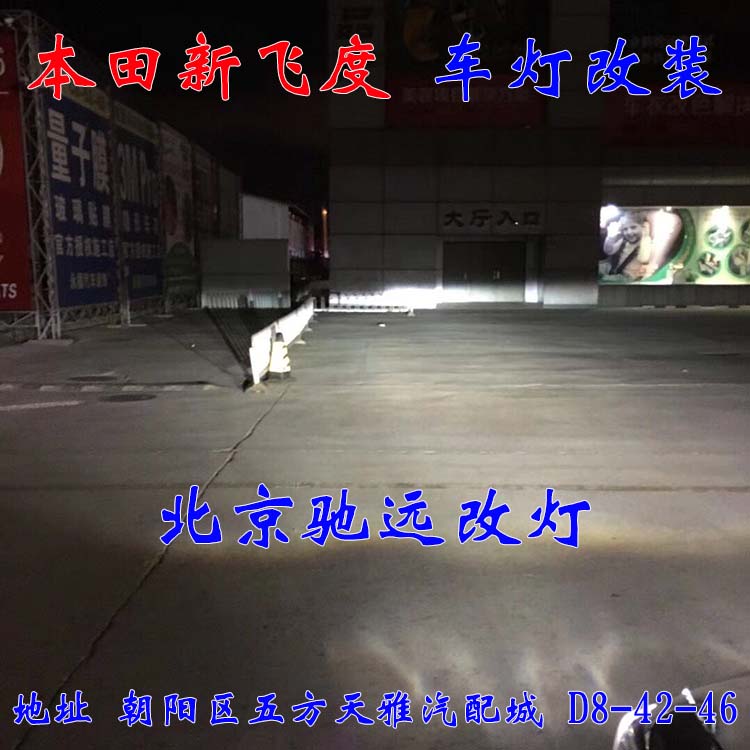 本田新飛度 北京改燈記 改燈佳作 帥氣十足 北京馳遠改燈