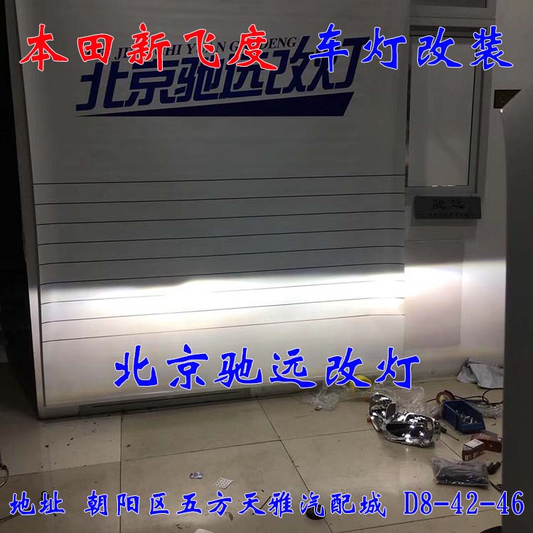 本田新飛度 北京改燈記 改燈佳作 帥氣十足 北京馳遠改燈