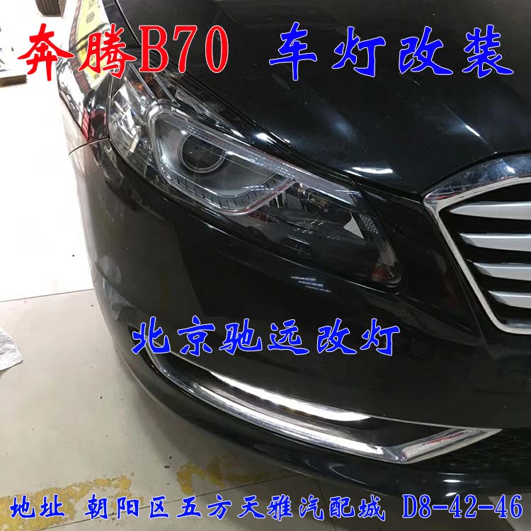 奔騰B70  北京改燈新方案  大燈增亮 無懼黑夜  北京馳遠改燈