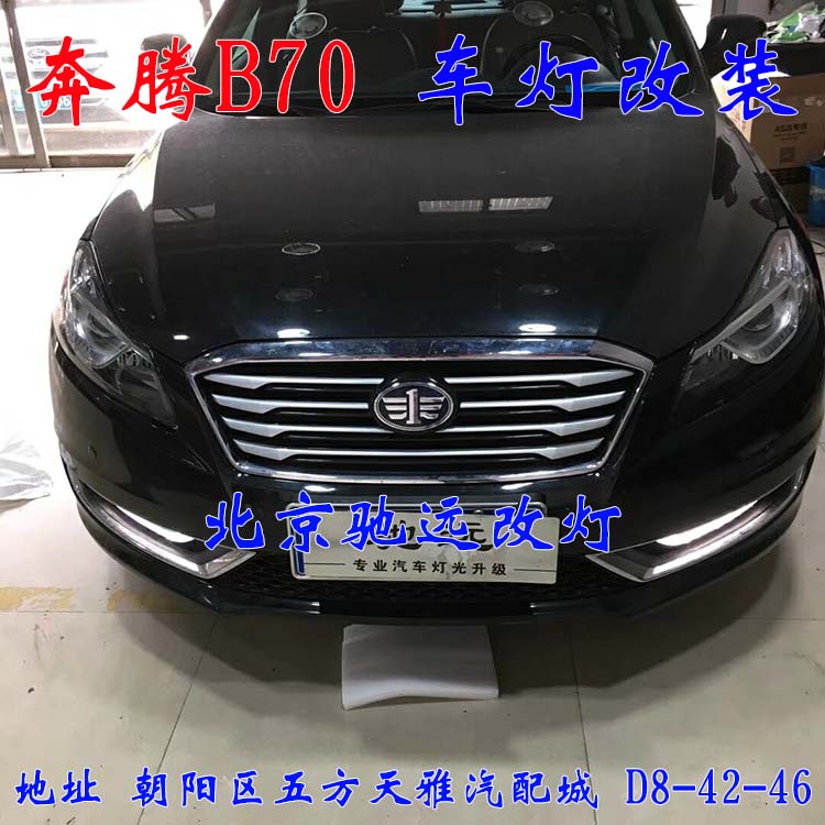 奔騰B70  北京改燈新方案  大燈增亮 無懼黑夜  北京馳遠改燈