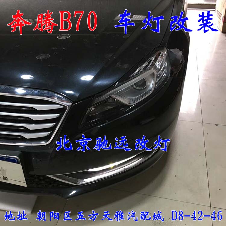 奔騰B70  北京改燈新方案  大燈增亮 無懼黑夜  北京馳遠改燈