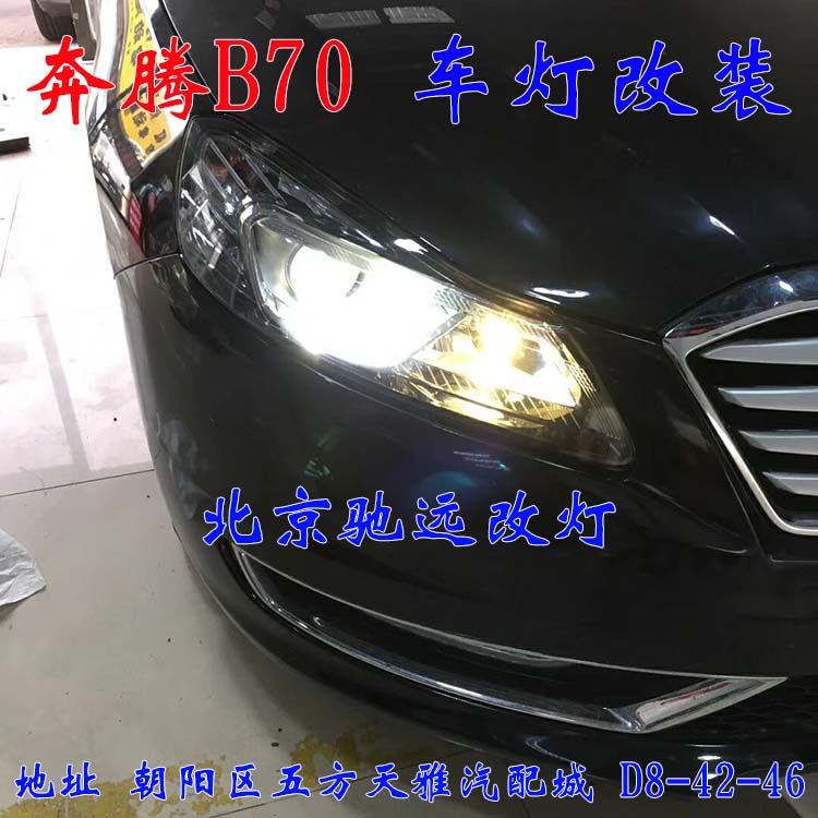 奔騰B70  北京改燈新方案  大燈增亮 無懼黑夜  北京馳遠改燈