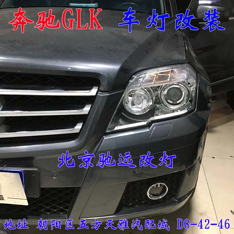 奔馳GLK 大燈升級新方案  高性價比車燈升級 北京馳遠(yuǎn)改燈