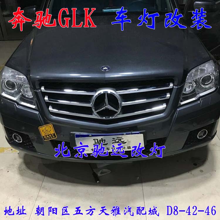 北京地區(qū) 汽車燈光服務(wù) 低配改高配  驗(yàn)車過不去 大燈增亮 13671337883